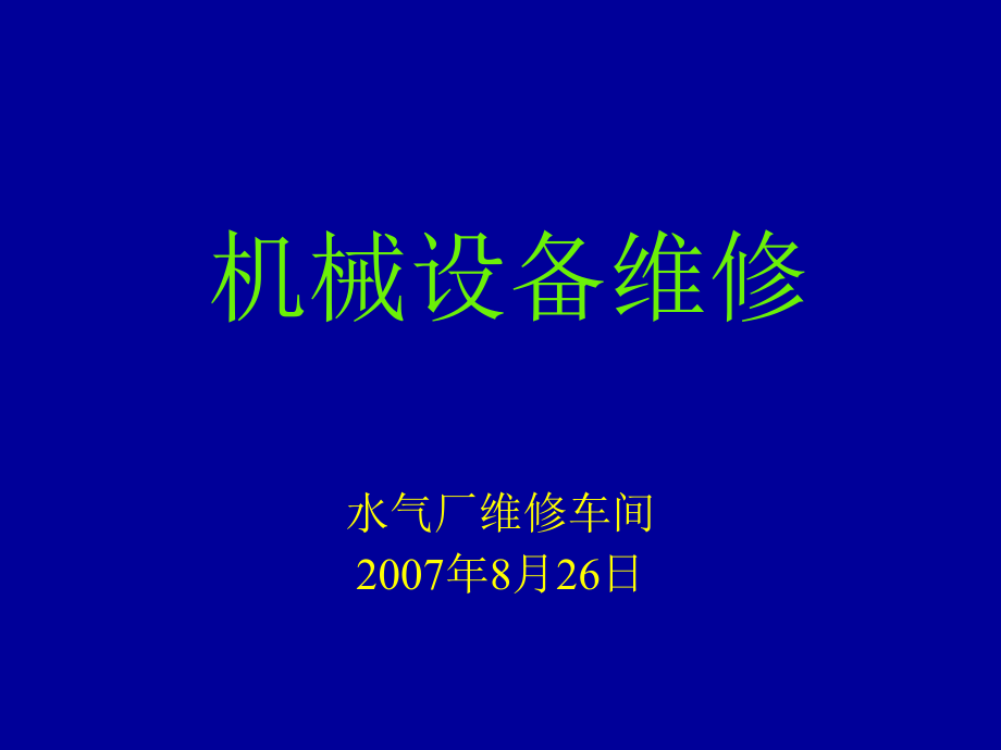 机械设备维修讲课教案.ppt_第1页