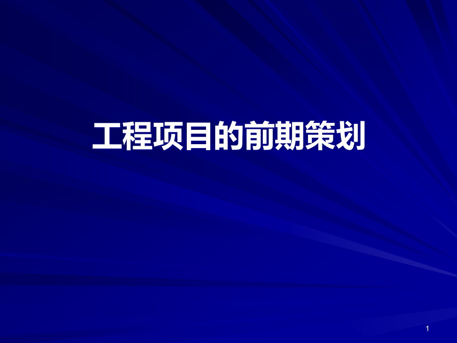 工程项目的前期策划2.ppt_第1页