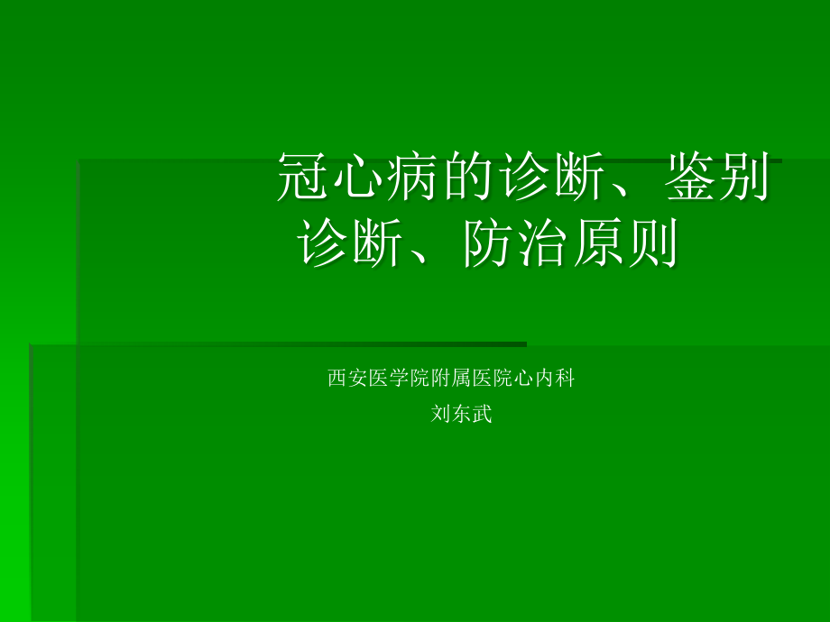 冠心病的诊断鉴别诊断防治原则.ppt_第1页