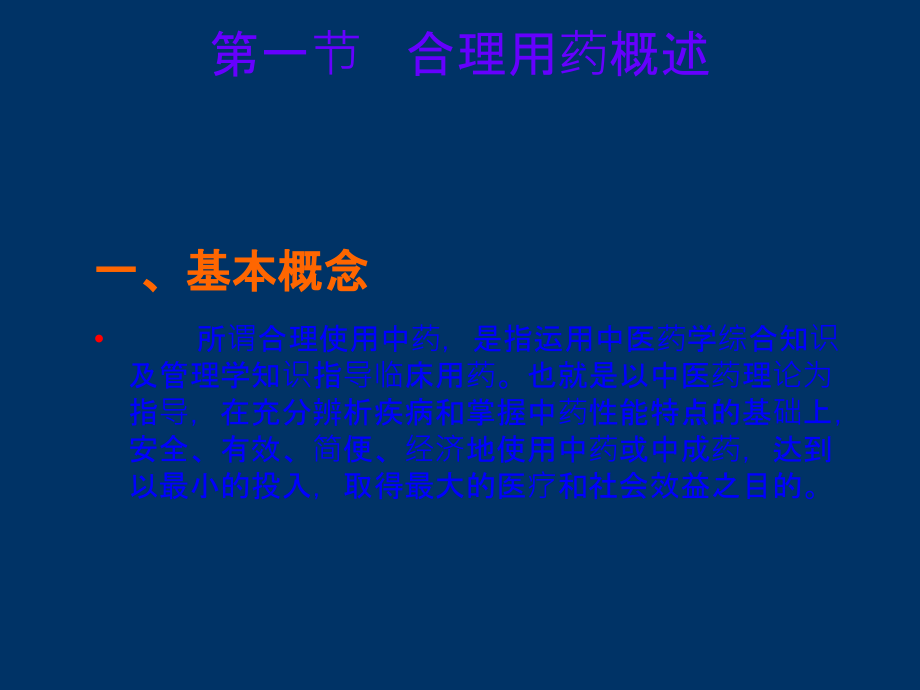 梅全喜中药的合理应用.ppt_第2页