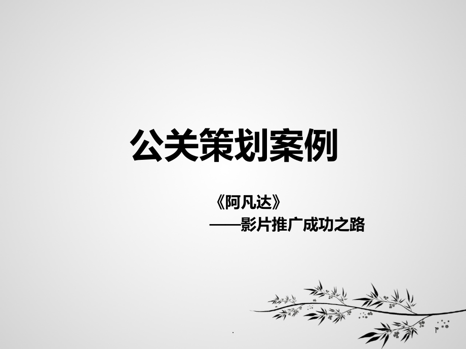 公关策划案例.ppt_第1页