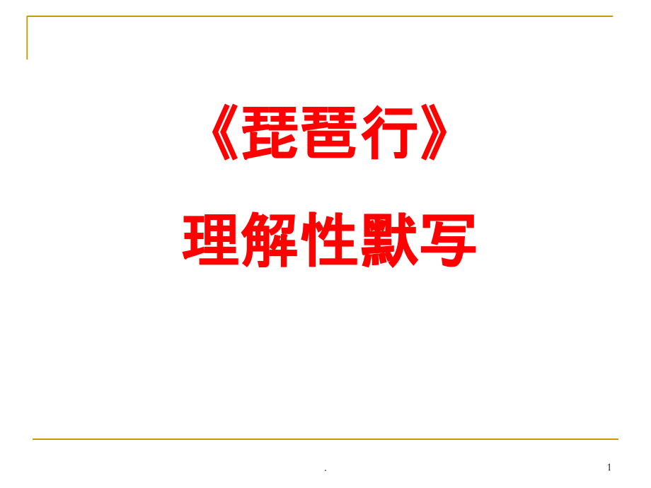 琵琶行理解性默写.ppt_第1页