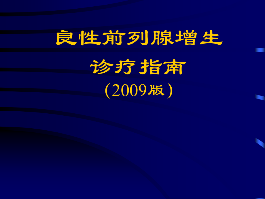 前列腺增生症指南.ppt_第1页