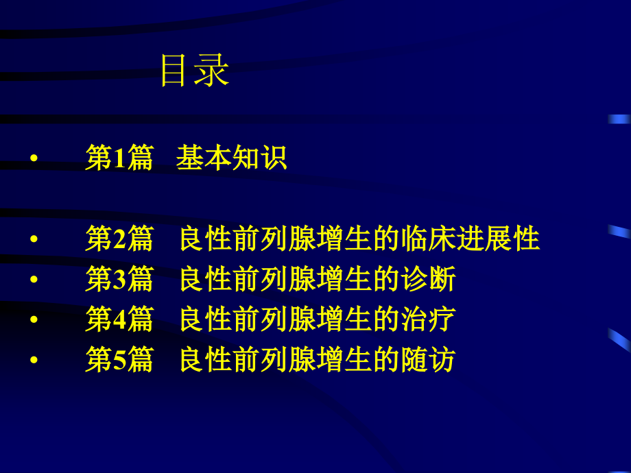 前列腺增生症指南.ppt_第2页