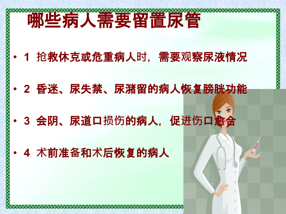 留置尿管舒适护理.ppt_第2页