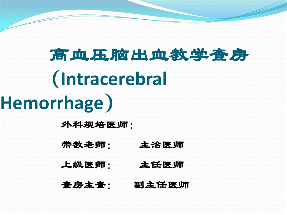 规培脑出血教学查房.ppt_第1页