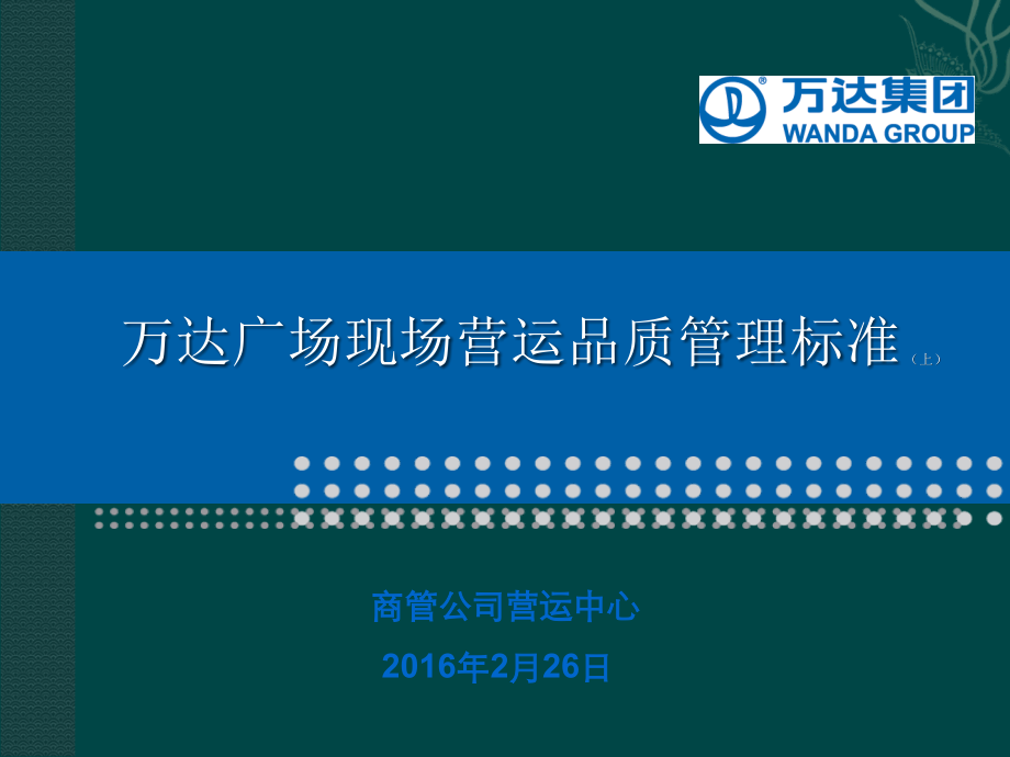 购物中心商场现场营运管理品质标准模板(上).ppt_第1页