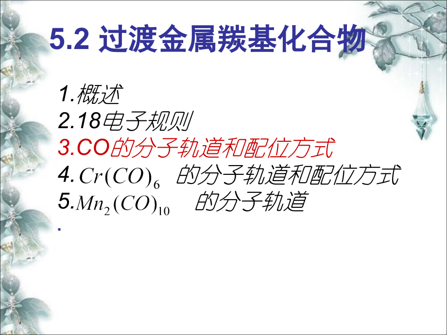 过渡金属羰基化合物.ppt_第1页