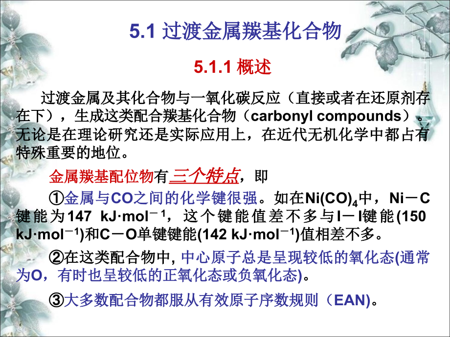 过渡金属羰基化合物.ppt_第2页