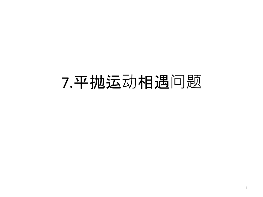 平抛运动相遇问题.ppt_第1页