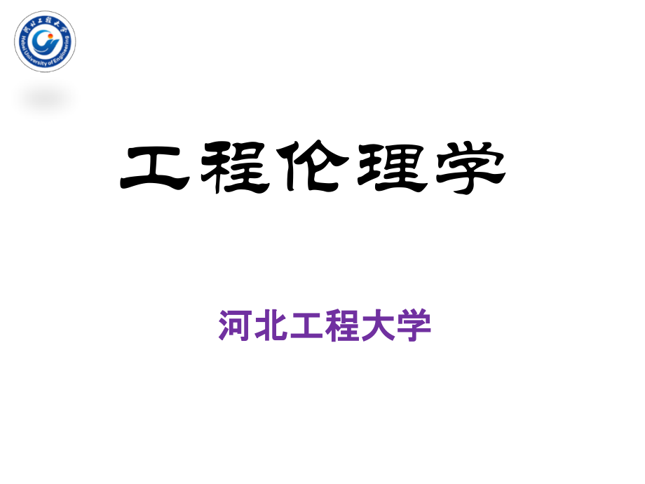 工程伦理学课件.ppt_第1页