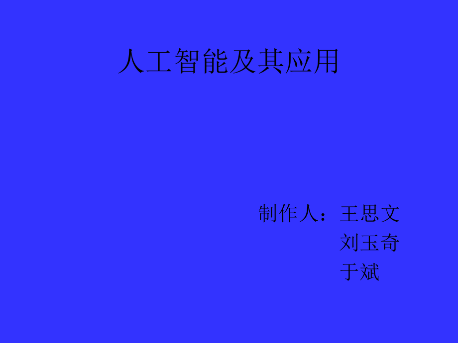 人工智能ppt(新).ppt_第1页