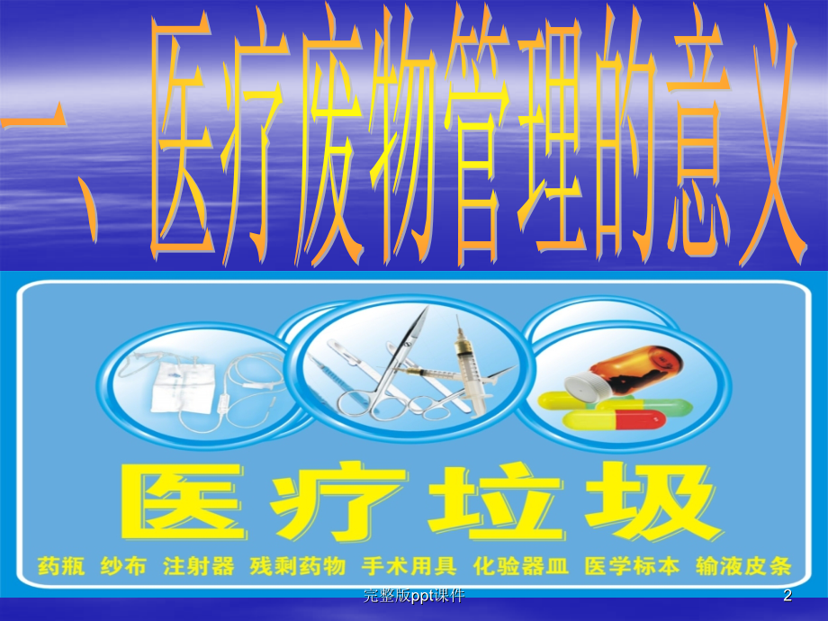 医疗废物的处理课件.ppt_第2页