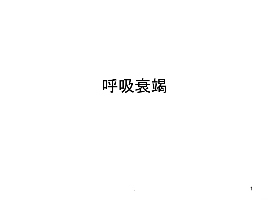 呼吸衰竭PPT课件.ppt_第1页