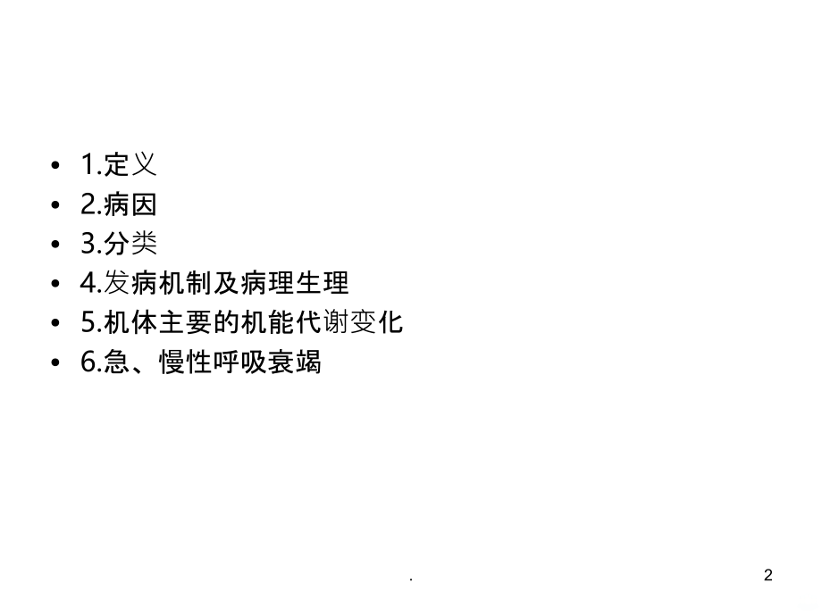 呼吸衰竭PPT课件.ppt_第2页