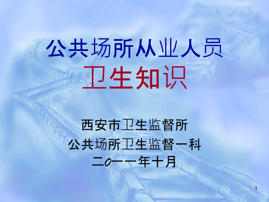 公共场所从业人员培训.ppt_第1页