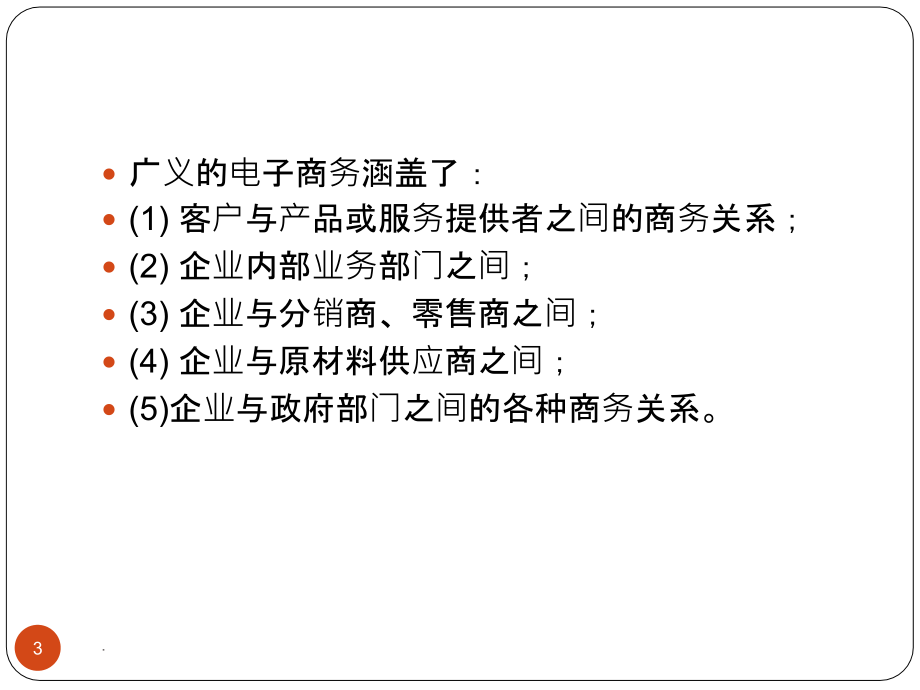 电子商务概论29805PPT课件.ppt_第3页