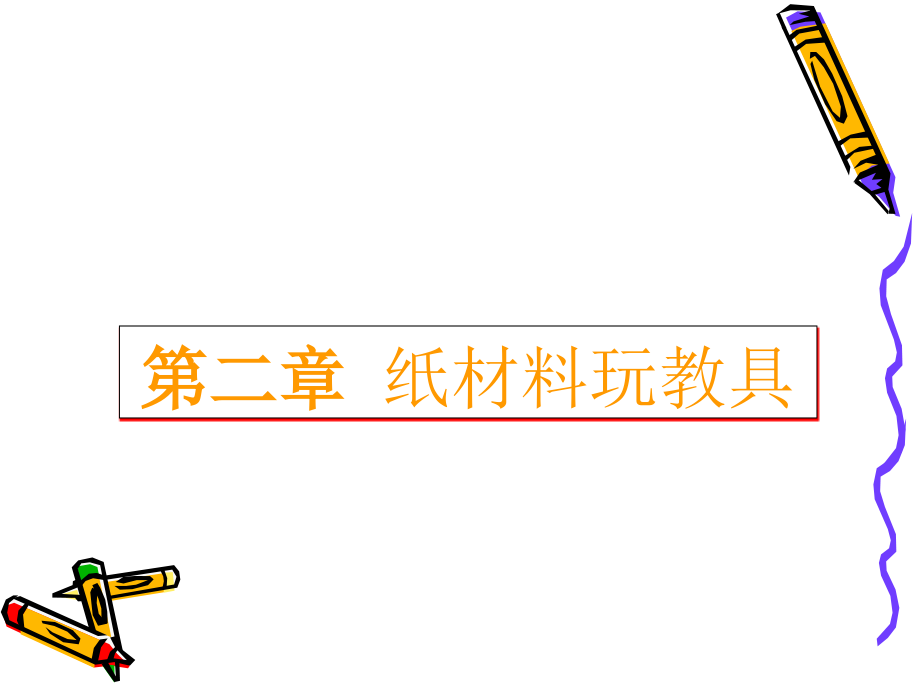 手工制作课件73848.ppt_第1页