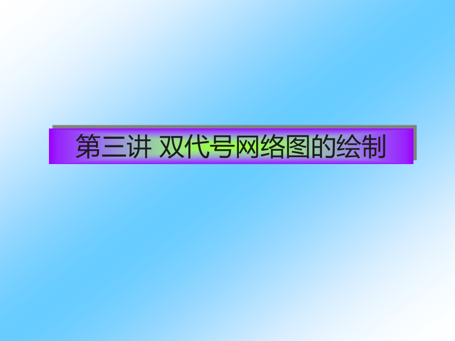 双代号网络图绘制.ppt_第1页