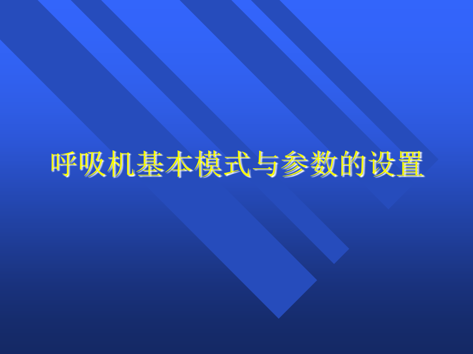 呼吸机基本模式与参数设置.ppt_第1页