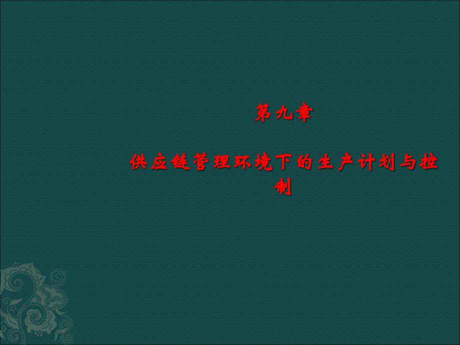 供应链管理环境下的生产计划与控制.ppt_第1页