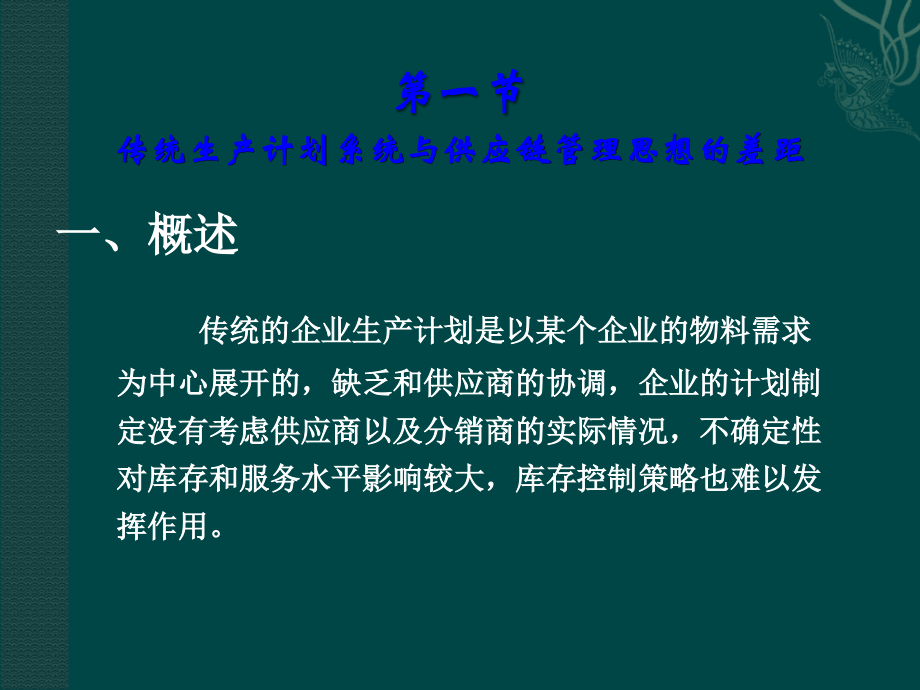 供应链管理环境下的生产计划与控制.ppt_第3页