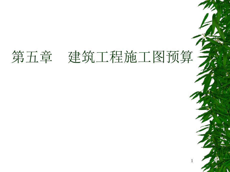 工程概预算五.ppt_第1页