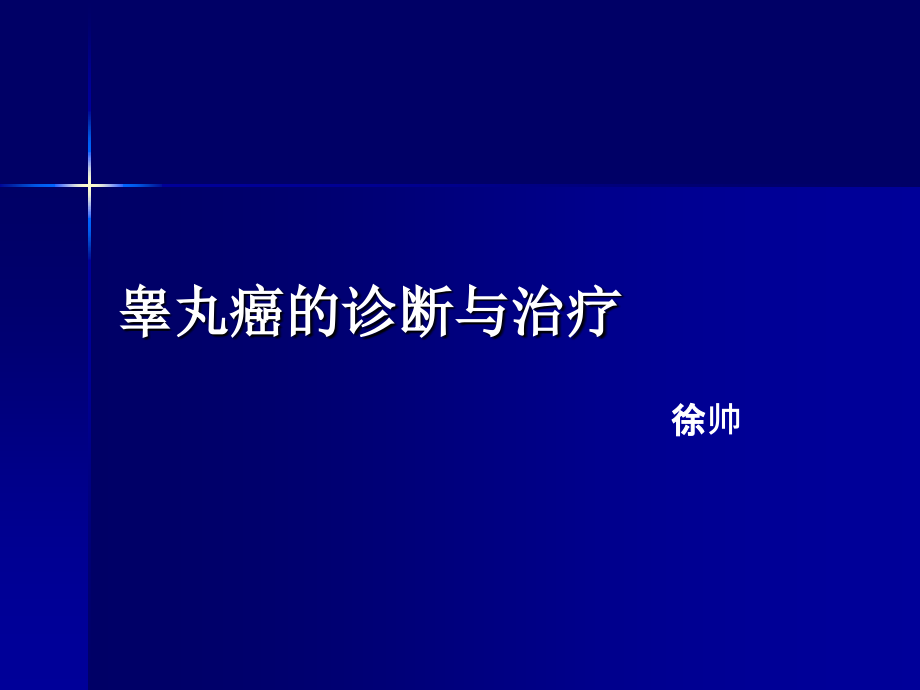 睾丸肿瘤诊断治疗指南ppt课件.ppt_第1页