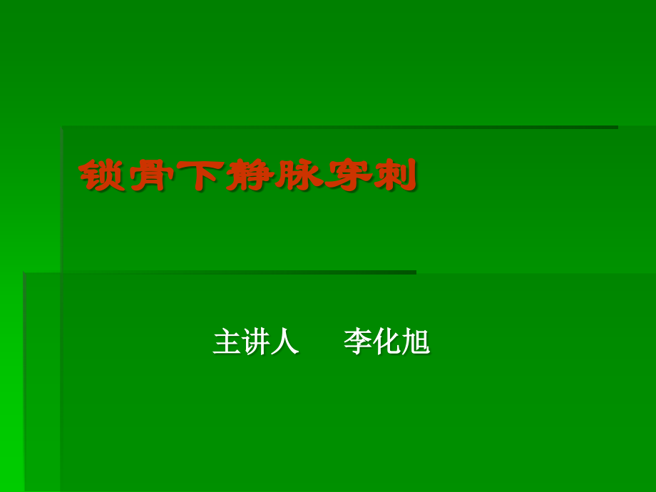 锁骨下静脉穿刺ppt课件.ppt_第1页