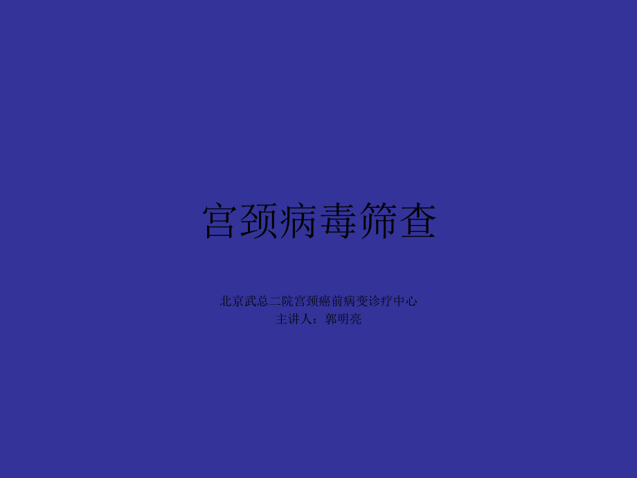 宫颈病毒筛查ppt课件.ppt_第1页