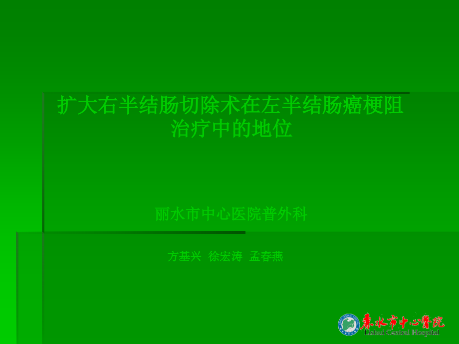 扩大右半结肠新.ppt_第1页