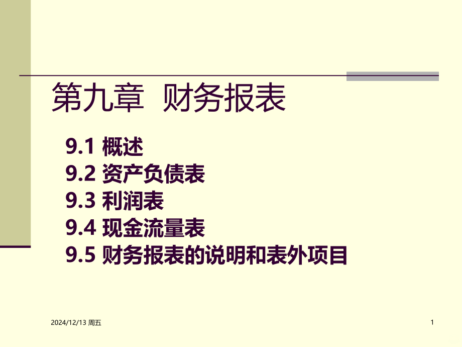 会计学第章财务会计报告.ppt_第1页