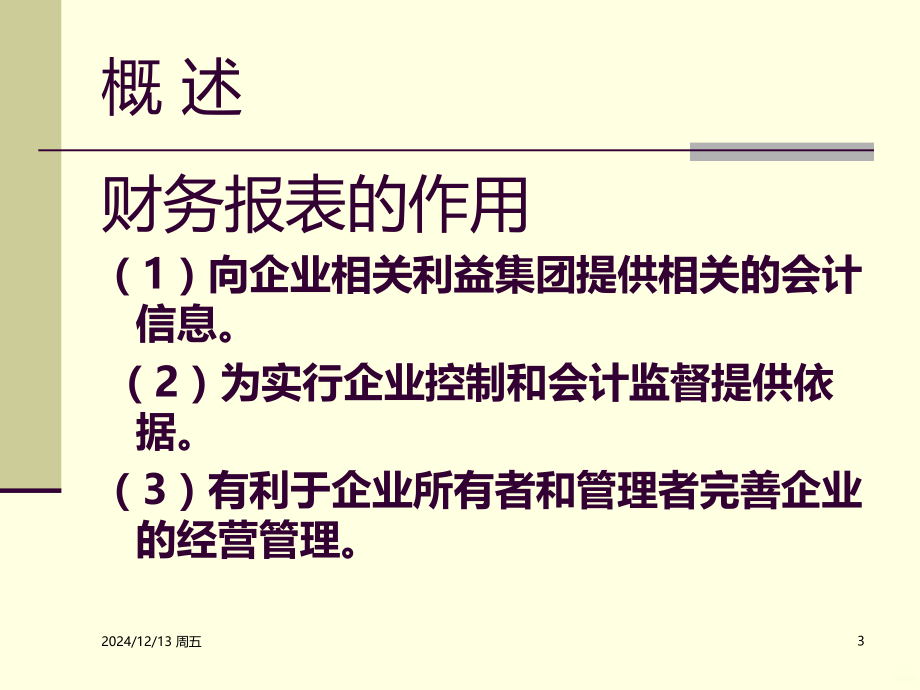 会计学第章财务会计报告.ppt_第3页