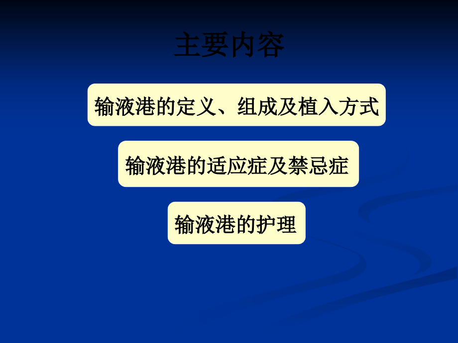 输液港护理小讲课.ppt_第2页