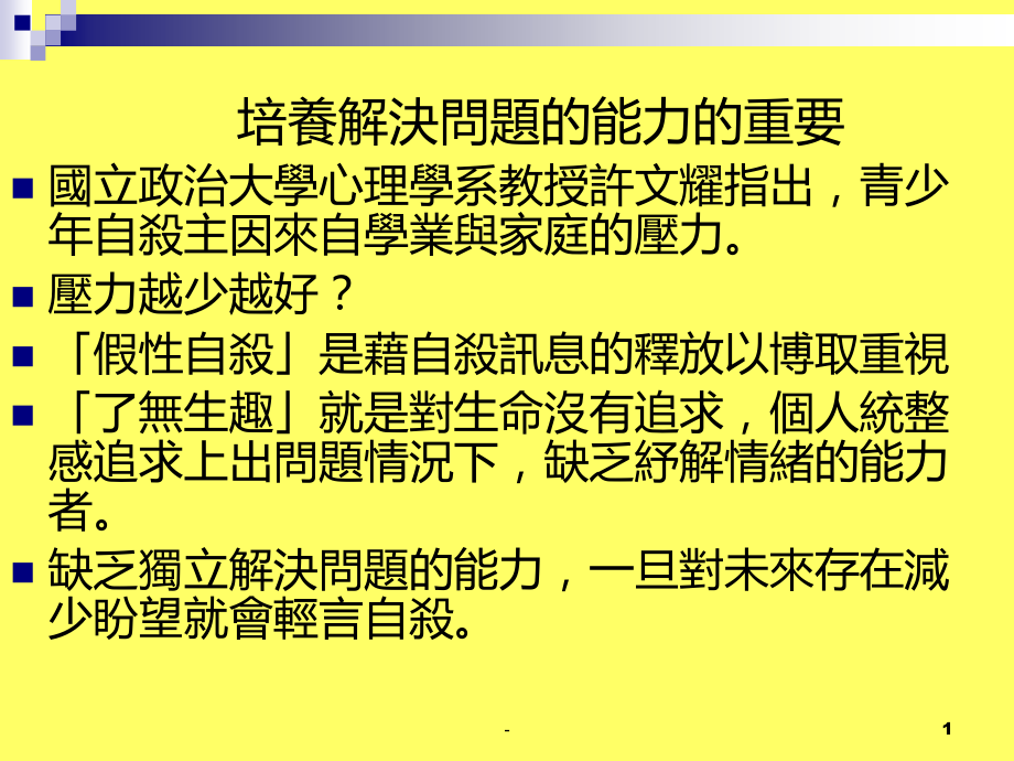 国立政治大学心理学系教授许文耀指出青少年自杀主因来自.ppt_第1页