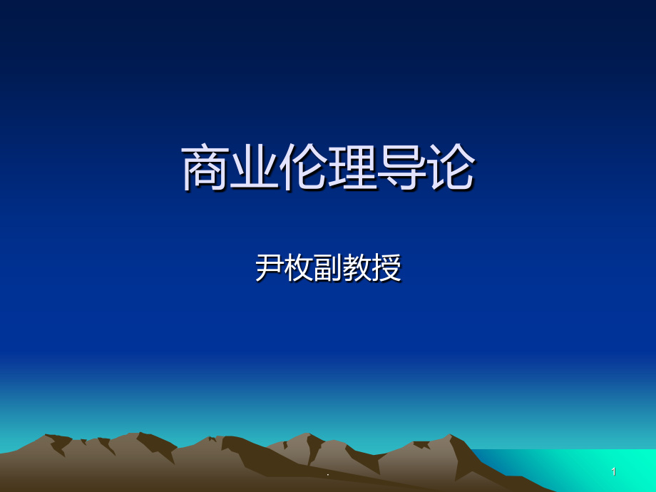 商业伦理学.ppt_第1页