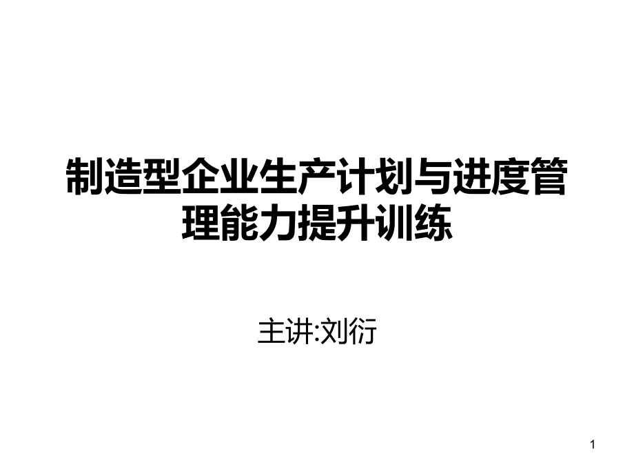 工厂生产计划与进度管理.ppt_第1页