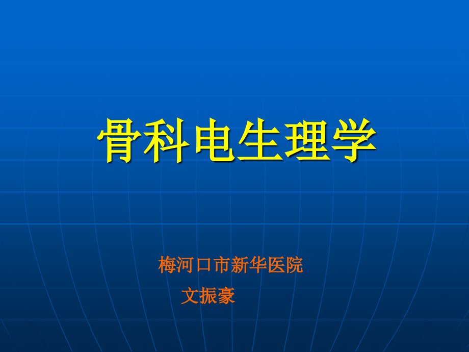 骨科电生理学-PPT.ppt_第1页