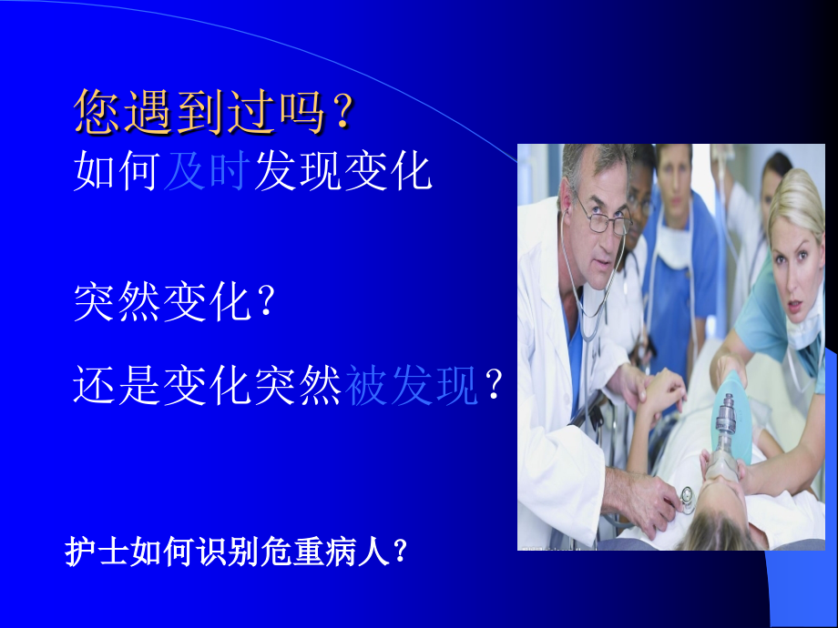 急危重症病人观察与护理.ppt_第2页