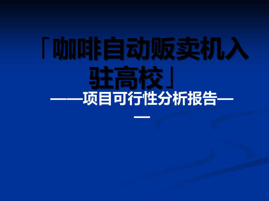 关于咖啡自动贩卖机入驻高校的可行性报告.ppt_第1页