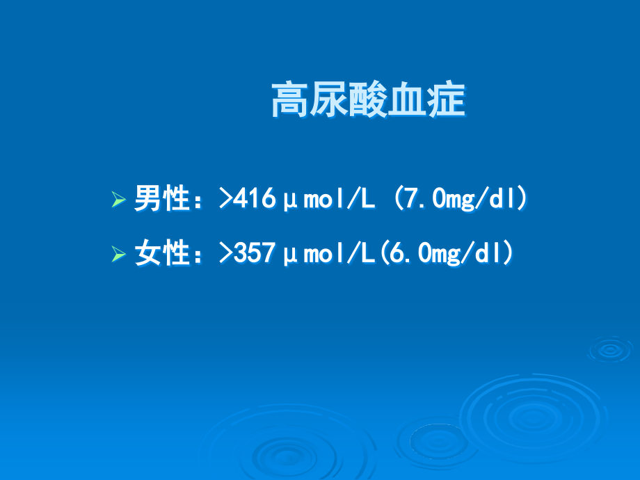 规培讲座高尿酸血症与痛风.ppt_第2页