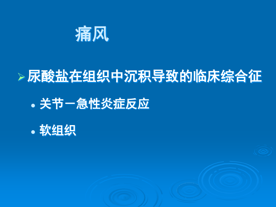 规培讲座高尿酸血症与痛风.ppt_第3页