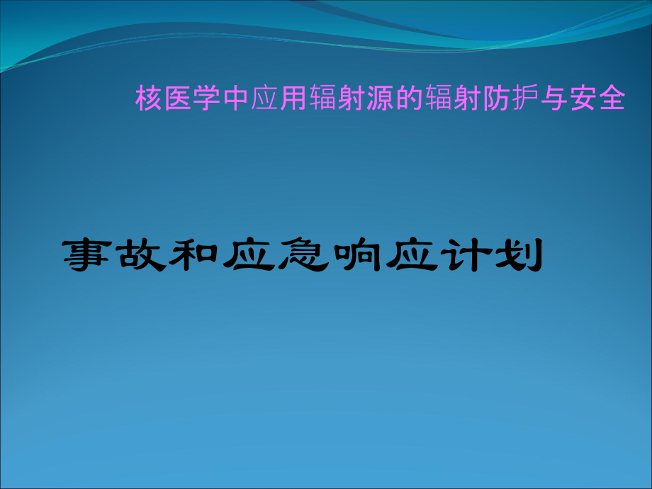 核医学中应用辐射源的辐射防护与安全-事故响应计划.ppt_第1页