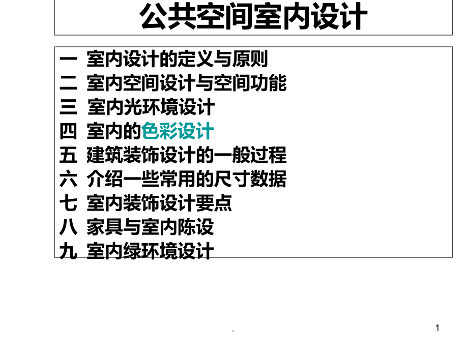 公共空间室内设计.ppt_第1页