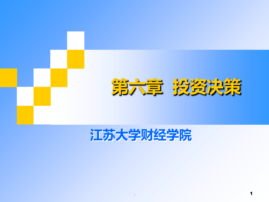 六---长期投资决策-管理会计.ppt_第1页