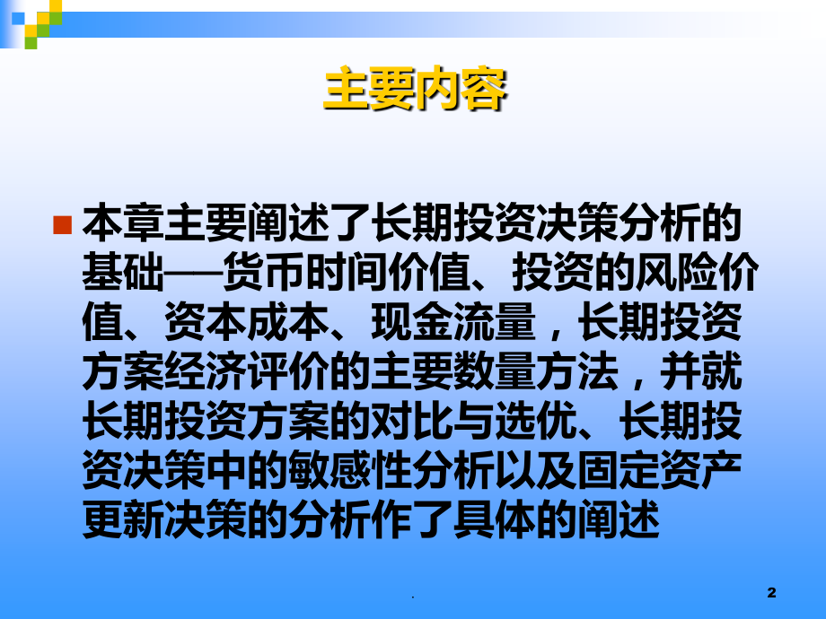 六---长期投资决策-管理会计.ppt_第2页