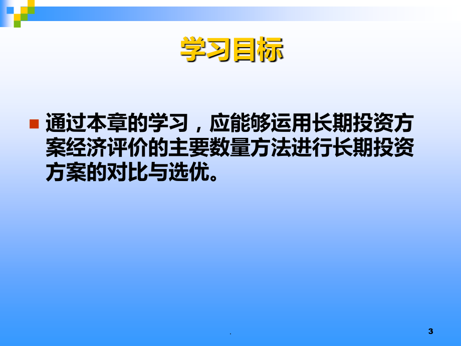 六---长期投资决策-管理会计.ppt_第3页