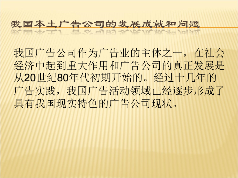 广告公司的经营与管理.ppt_第1页