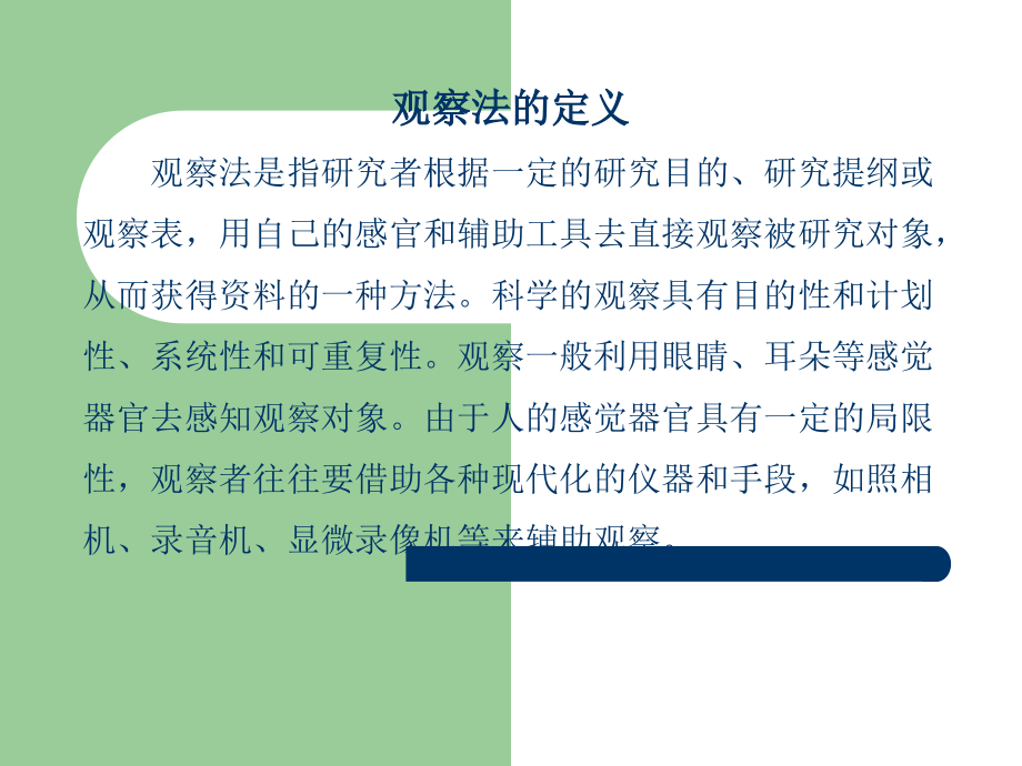 观察法要点展示.ppt_第2页