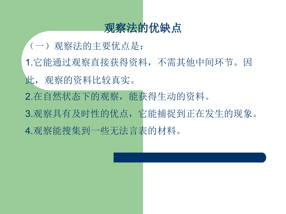 观察法要点展示.ppt_第3页